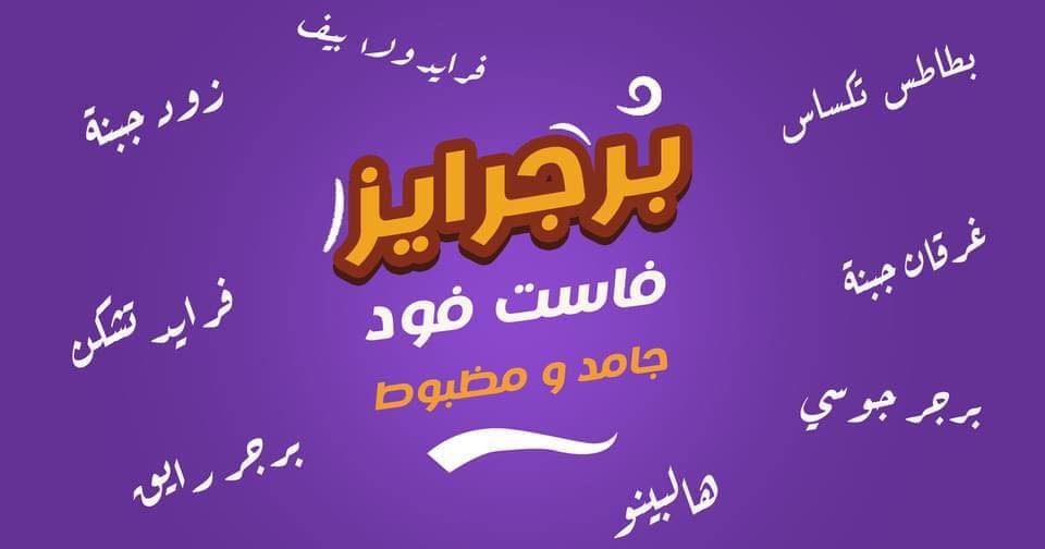 برجرايز