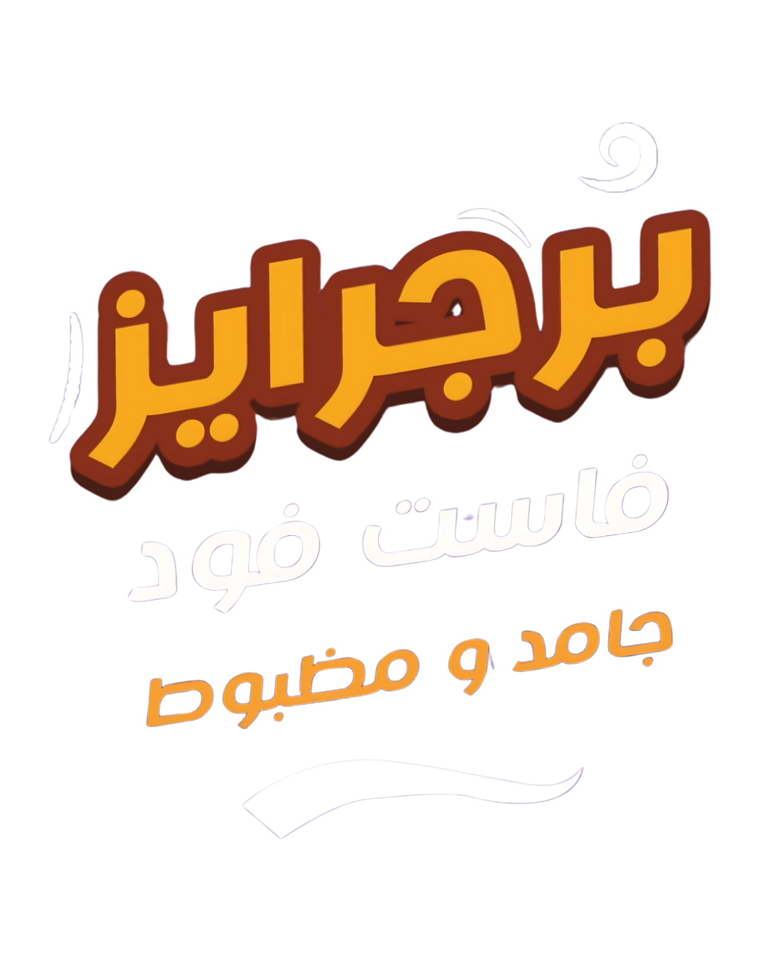 برجرايز